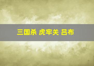 三国杀 虎牢关 吕布